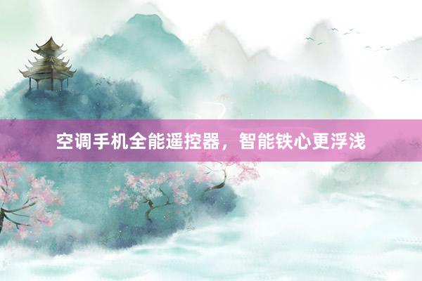 空调手机全能遥控器，智能铁心更浮浅