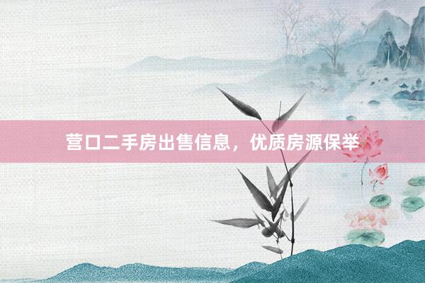 营口二手房出售信息，优质房源保举