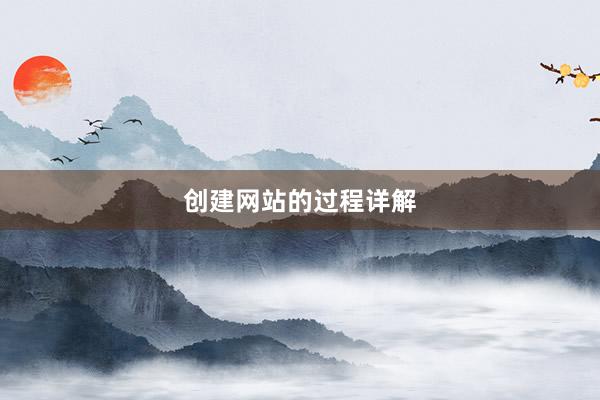 创建网站的过程详解