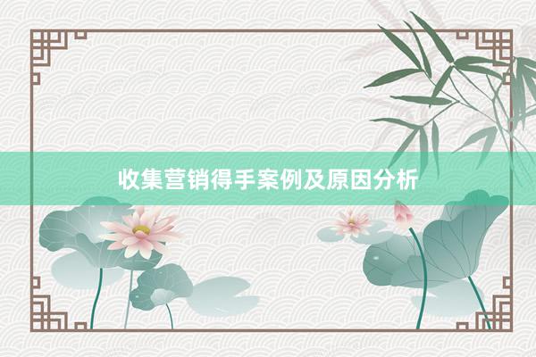 收集营销得手案例及原因分析