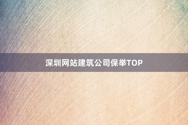 深圳网站建筑公司保举TOP
