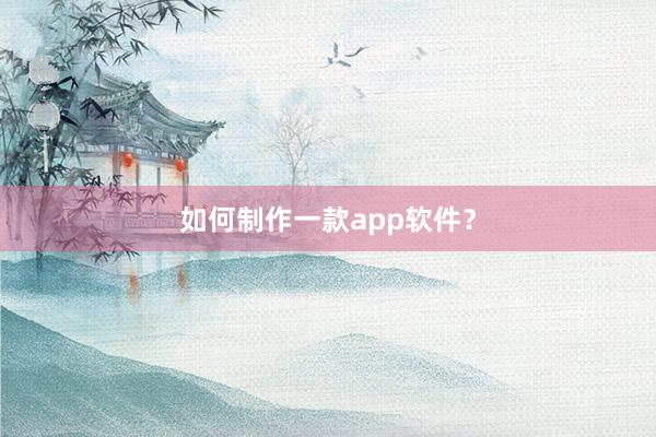 如何制作一款app软件？