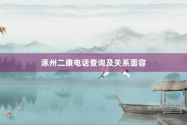 涿州二康电话查询及关系面容