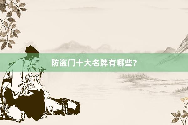 防盗门十大名牌有哪些？