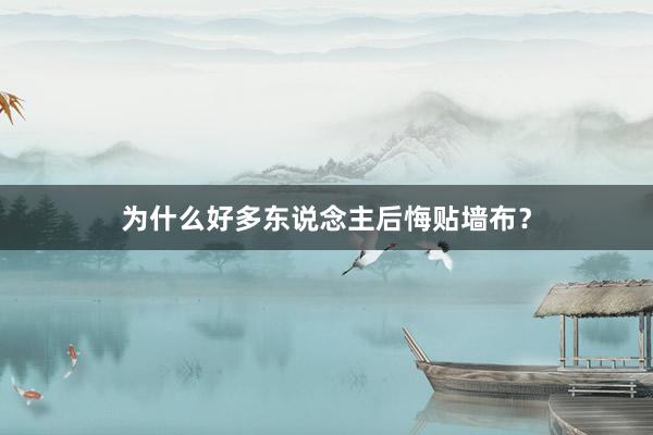 为什么好多东说念主后悔贴墙布？